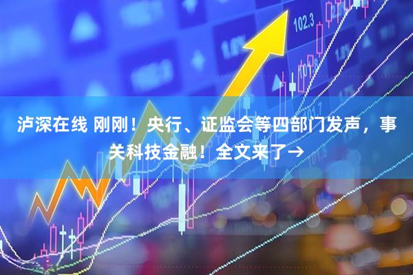 泸深在线 刚刚！央行、证监会等四部门发声，事关科技金融！全文来了→