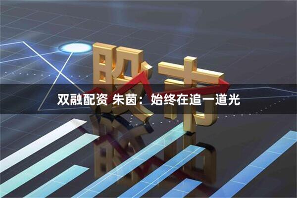 双融配资 朱茵：始终在追一道光