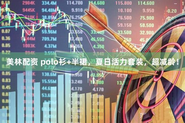 美林配资 polo衫+半裙，夏日活力套装，超减龄！