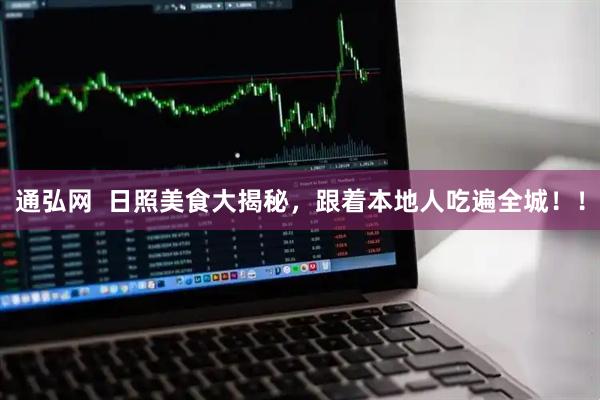 通弘网  日照美食大揭秘，跟着本地人吃遍全城！！