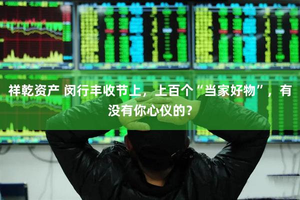 祥乾资产 闵行丰收节上，上百个“当家好物”，有没有你心仪的？