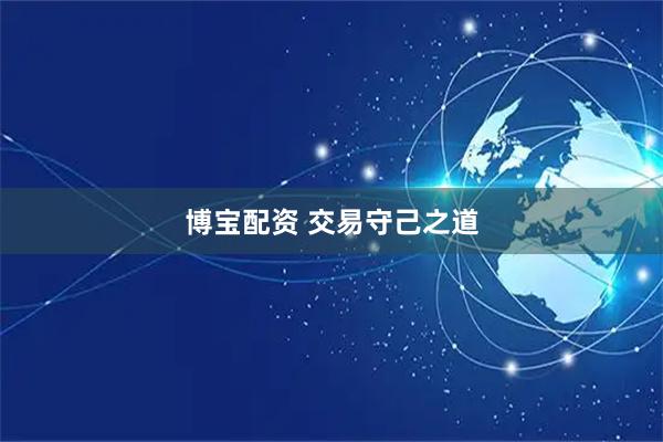博宝配资 交易守己之道
