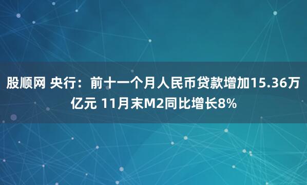 股顺网 央行:前十一个月人民币贷款增加15.36万亿元 11月末M2同比增长8%